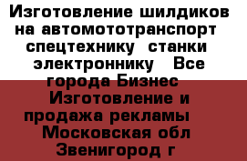 Изготовление шилдиков на автомототранспорт, спецтехнику, станки, электроннику - Все города Бизнес » Изготовление и продажа рекламы   . Московская обл.,Звенигород г.